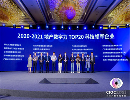 博奥教育培训学校官网获评“TOP20科技领军企业”，2021中国地产数字力测评榜单揭晓！